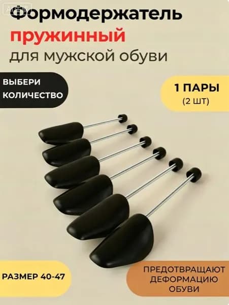 Daimus Колодки для обуви 2 шт