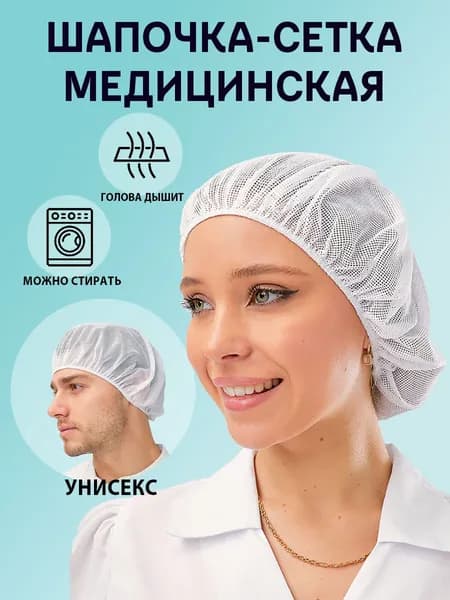 Шапочка-сетка медицинская многоразовая