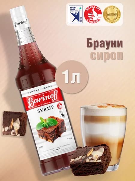 Сироп Barinoff Брауни (для кофе, коктейлей, десертов, лимонада и мороженого), 1л