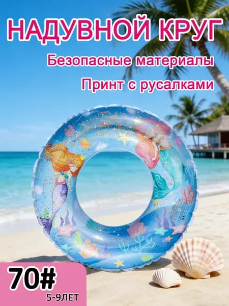 Надувной круг в форме русалки