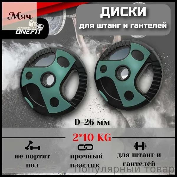 Диски для штанги, 10 кг