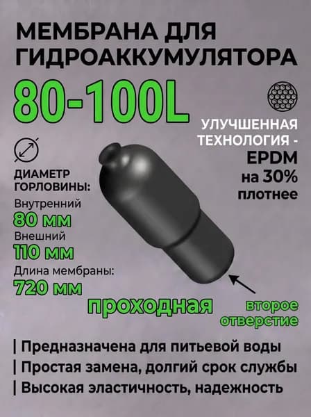 Мембрана для гидроаккумулятора 80/100л 80/110мм