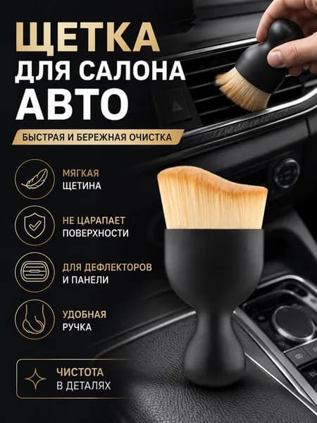 Щетка для чистки салона автомобиля от пыли