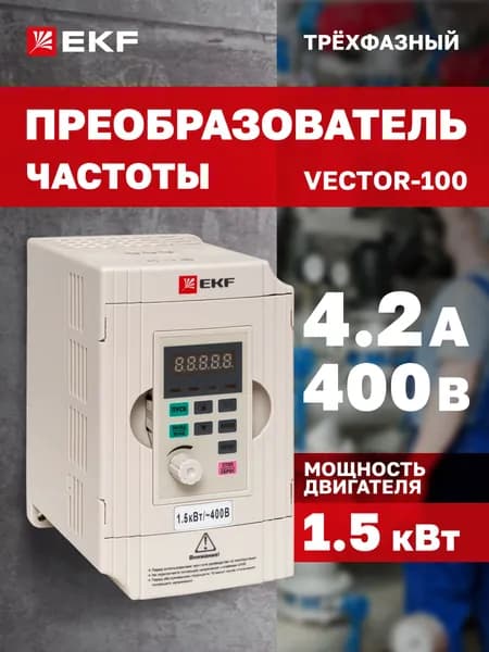 Преобразователь частоты, 1,5/2,2кВт 3х400В 4,2А VECTOR-100 EKF, белый, для двигателя мощностью 1500 Вт