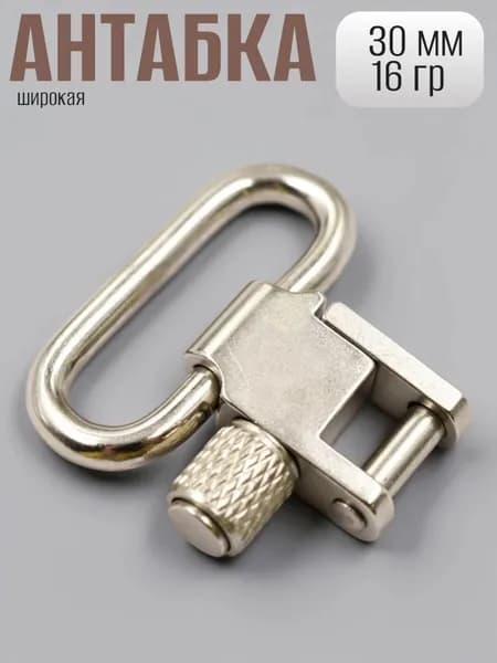 Антабка быстросъемная импортная широкая 30 мм, цвет серебро, вес 16 гр