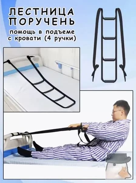 Поручень-лестница для кровати (4 ступени) - Опора для подъема пожилых и лежачих больных. Надежная помощь при вставании.
