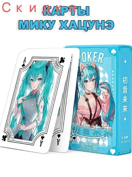Игральные карты Хатсуне Мику (Hatsune Miku)