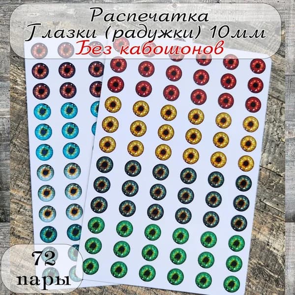 Распечатка глаза для игрушек