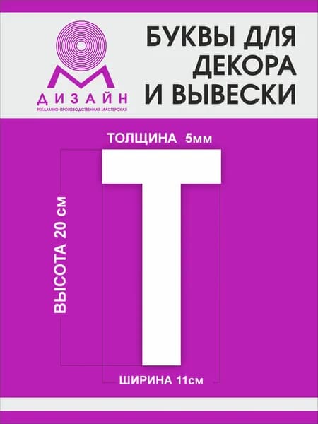 Буква для рекламы, для вывески, для декора "T" высотой 20 см (толщина пластика 5 мм) для вывески латинский алфавит