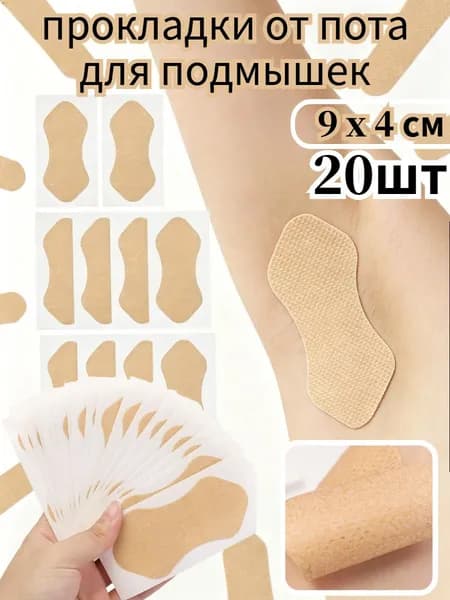 Вкладыши от пота, 20 шт.