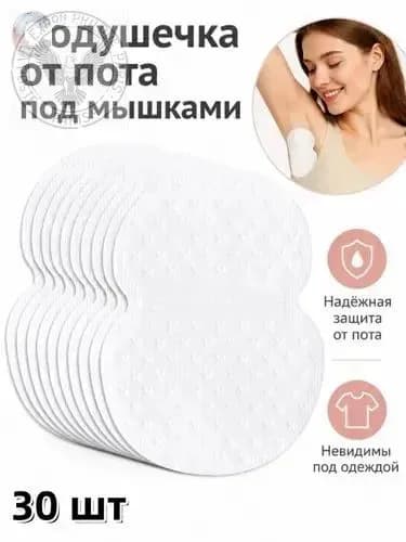 Вкладыши от пота, 10 шт.