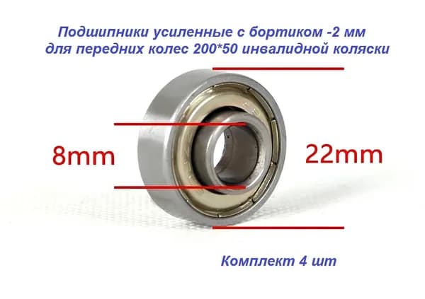 Подшипники 4шт для колеса инвалидной коляски