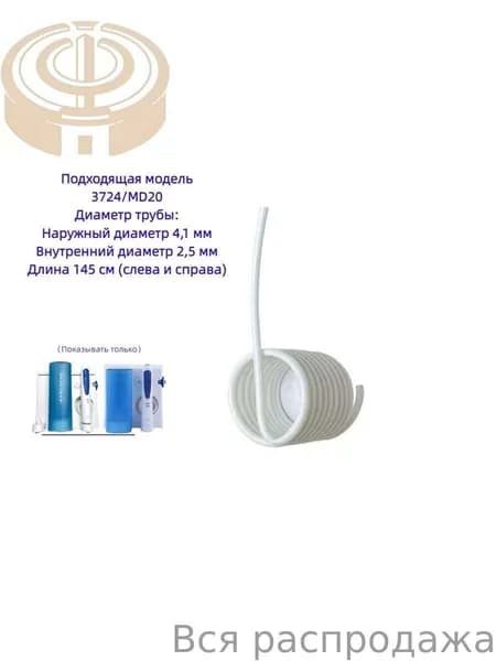 1 шт. шланг высокого давления для водного флоссера Braun 3724 MD20 Oral B