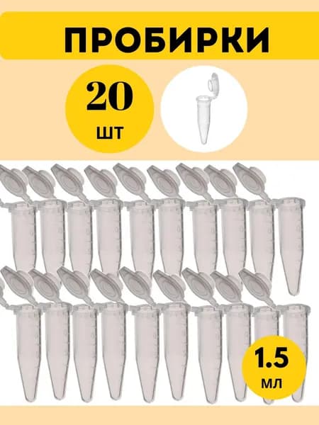 Пробирка пластиковая нестирильная Эппендорфа. Колба для семян 20 шт