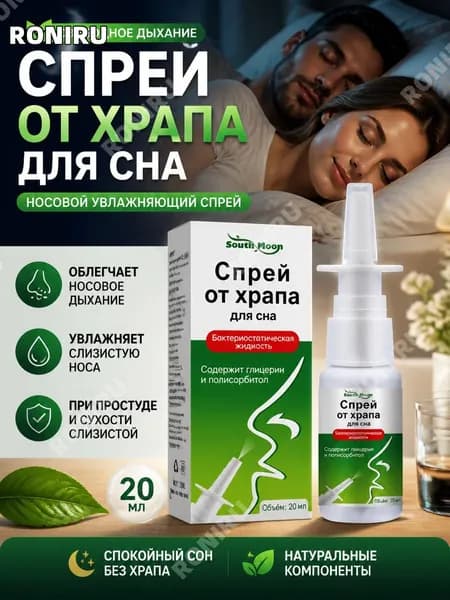 Спрей от храпа для сна, носовой увлажняющий спрей с глицерином и полисорбитолом, 20 мл, помогает дышать свободно, подходит при простуде и сухости слизистой