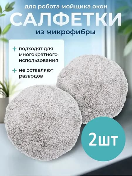 2 штук/серый, Сменные салфетки из микрофибры для робота мойщика окон, салфетки для робота мойщика окон, 14-15cm