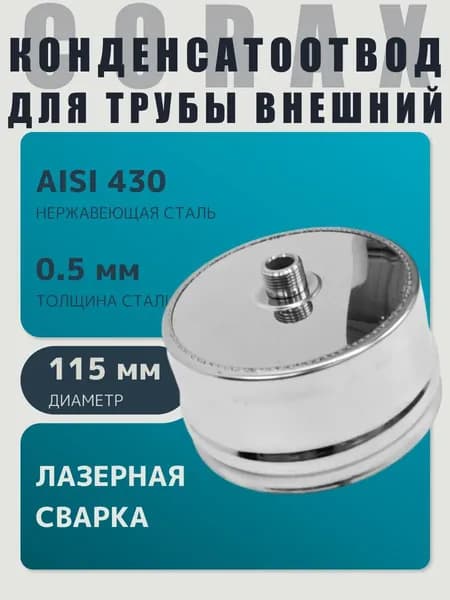 Заглушка для ревизии с конденсатоотводом 1/2 наружная МАМА D 115 мм 0,5/430 нерж "Corax/Коракс"