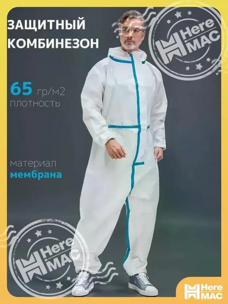 Одежда химзащиты HEREMAC