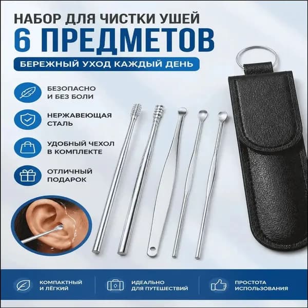 Инструмент для чистки ушей, носа, 1 шт.