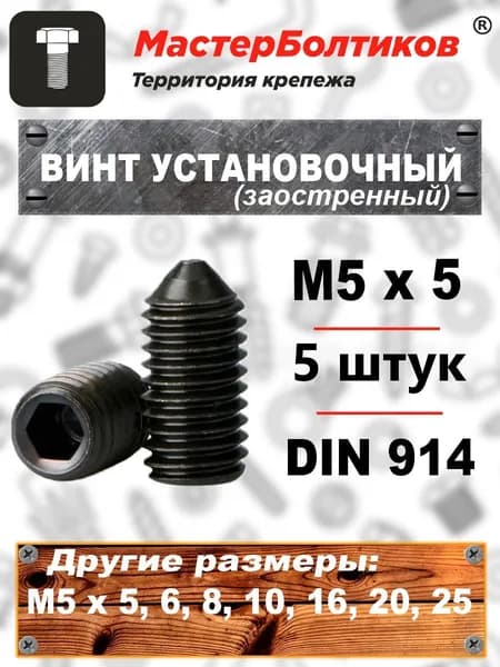Винт установочный 5х5 DIN 914 заостренный (5 шт)