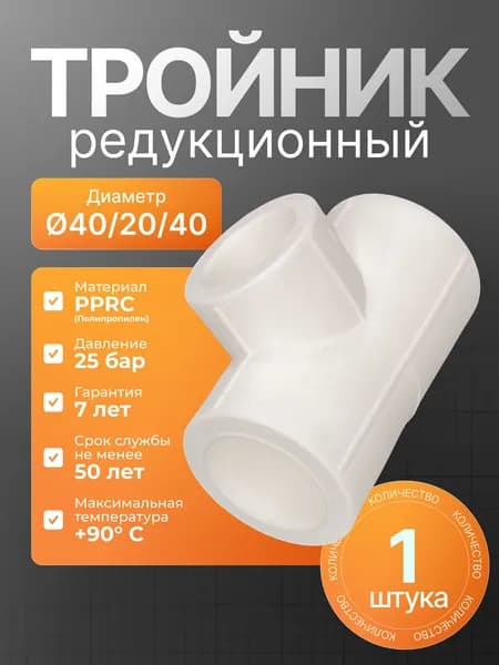 Тройник редукционный полипропиленовый 40-20-40мм - 1шт ( фитинг для полипропиленовых труб )