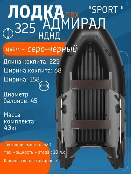 Лодка ПВХ Адмирал 325S НДНД