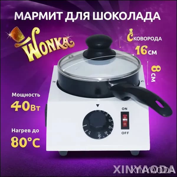 Подогреваемый мармит Wonka для шоколада, эксклюзивная модель