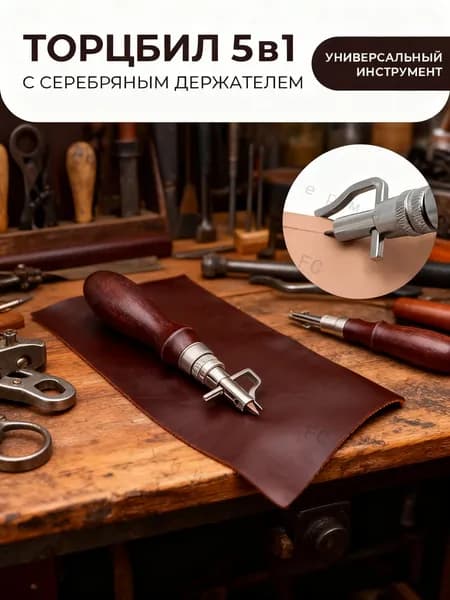 5 в 1 Инструмент для работы с кожей, мехом
