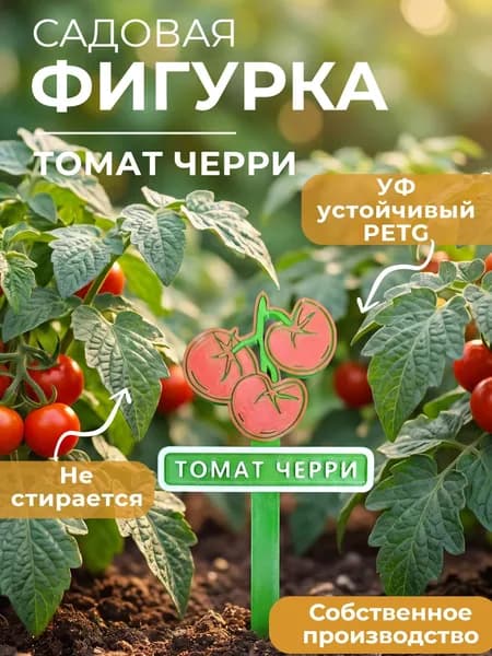 Садовая фигурка "Черри Томат" Табличка для растений для грядки, теплицы и дачи