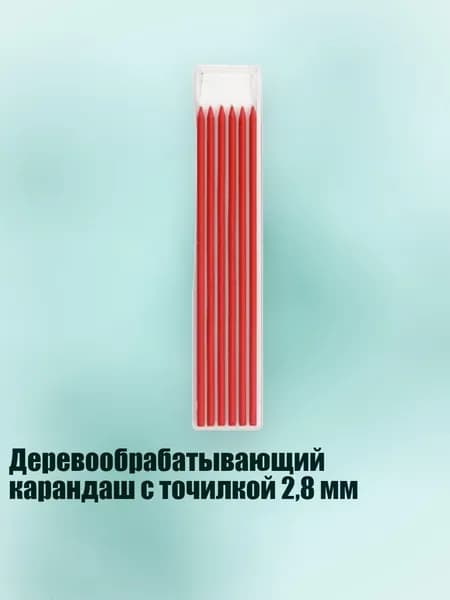 Деревообрабатывающий карандаш с точилкой 2,8 мм, - Сердцевина красного цвета