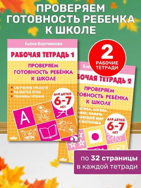 Комплект рабочих тетрадей "Проверяем готовность ребенка к школе". 6-7 лет Бортникова Е.Ф. | Бортникова Елена Федоровна