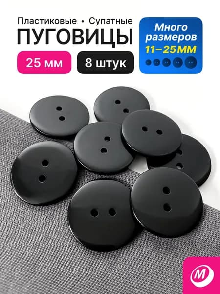 Пуговицы супатные, черные, пластиковые, 8 шт, 25 мм, 2 прокола