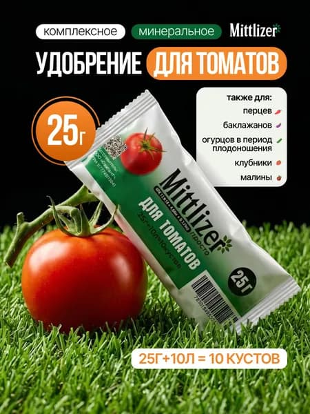 Удобрение для томатов Mittlizer ПРОСТО, комплексное удобрение для помидор