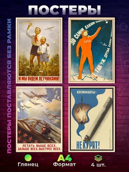 Постер "Постеры А4 Агитплакат СССР авиация и космос, 4 шт.", 29.7х21 см