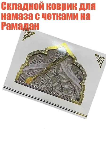 Складной коврик для намаза с четками на Рамадан, Светло - желтый