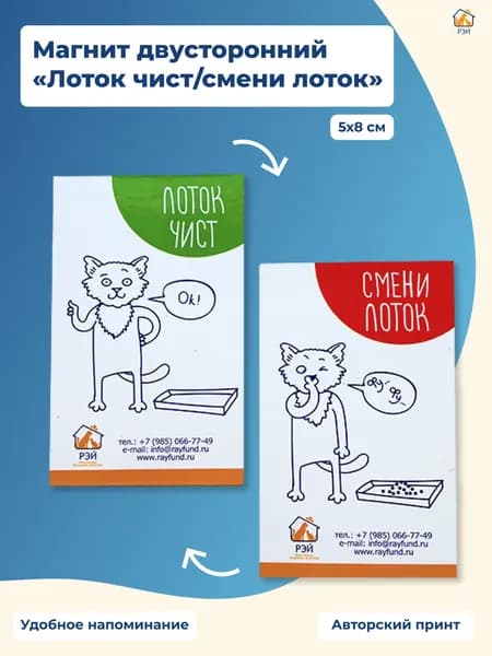 Магнит двусторонний "Лоток чист/смени лоток" - фонд РЭЙ