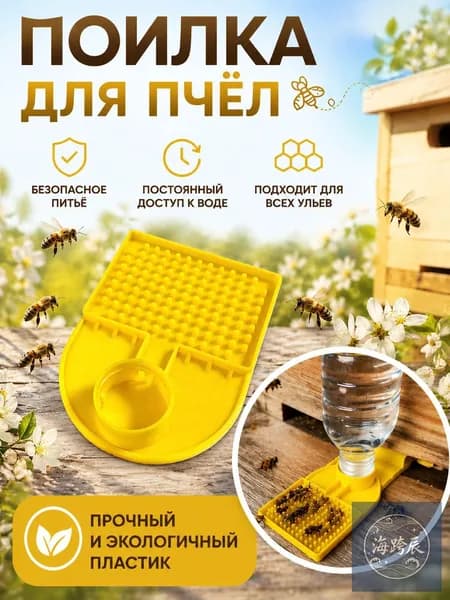 Поилка для пчёл, пластиковая кормушка-поилка для улья, пасеки и безопасного питья пчёл-