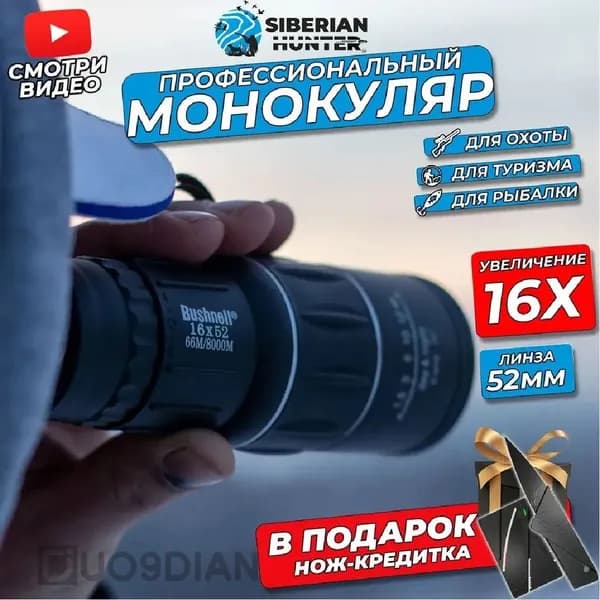 Монокуляр Siberian Explore.1 кусок,Можно делать снимки с помощью мобильного телефо