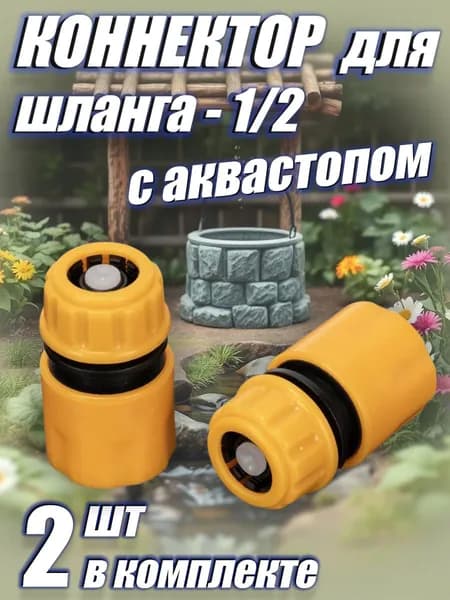Коннектор для садового шланга и пистолета 1/2 с аквастопом, ABS пластик / 2шт