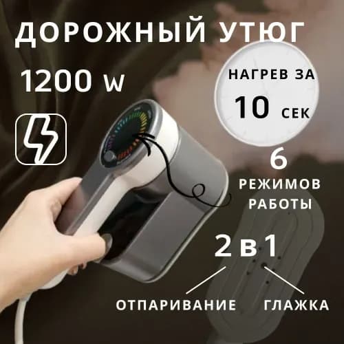 Дорожный утюг.