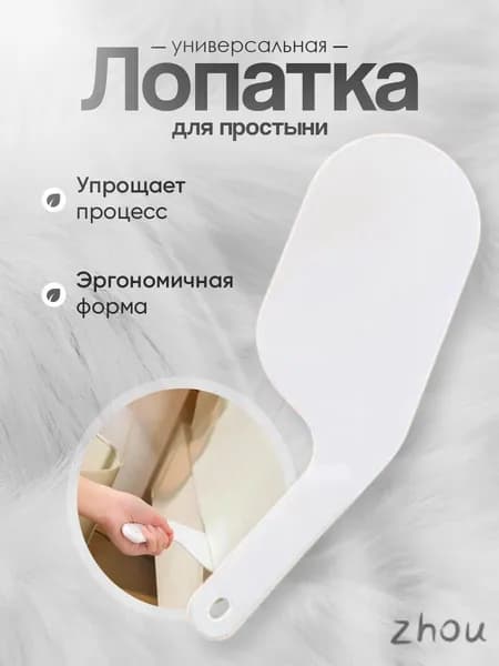 Лопатка для заправки простыни