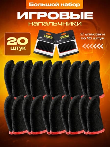 Напальчники для игр PUBG (пабг) для телефона игровые, планшета, аксессуары для геймпадов