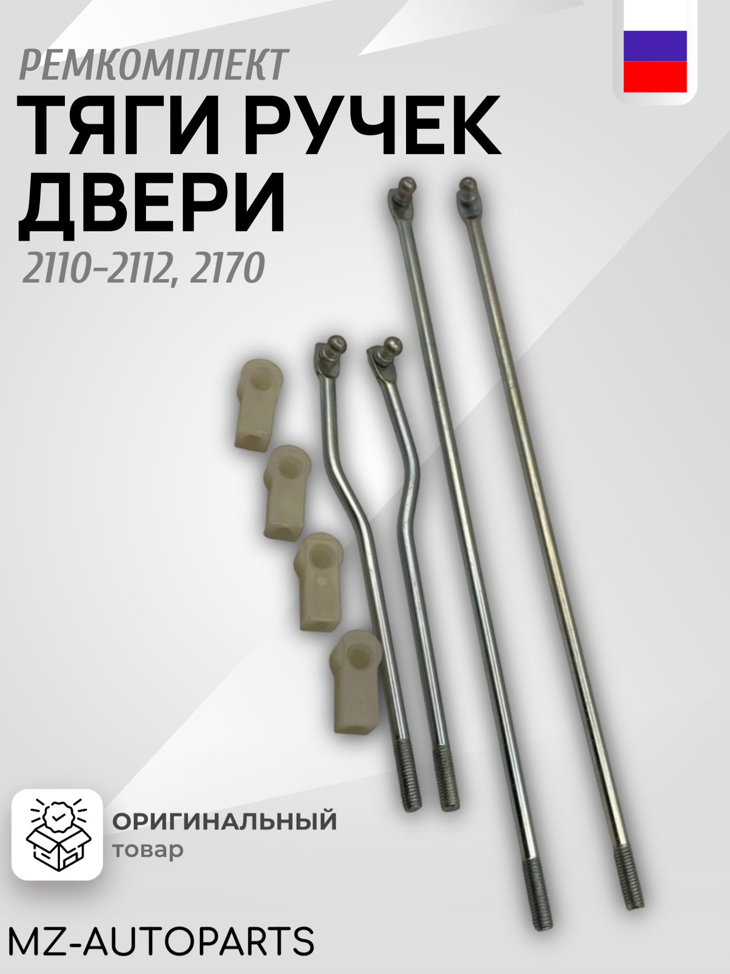 Ремкомплект (наконечники) тяги замков дверей для 2110-2112, 2170 ПРИОРА