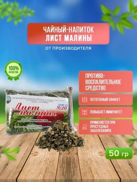 Листья малины сушеные травяной сбор для чая