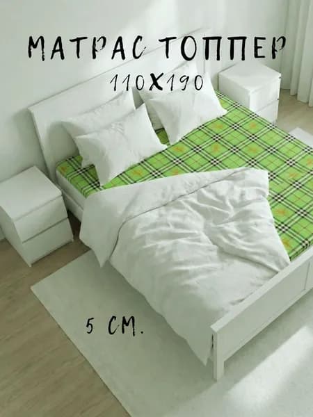 Матрас топпер 110х190 беспружинный для кровати и дивана с ортопедическим эффектом