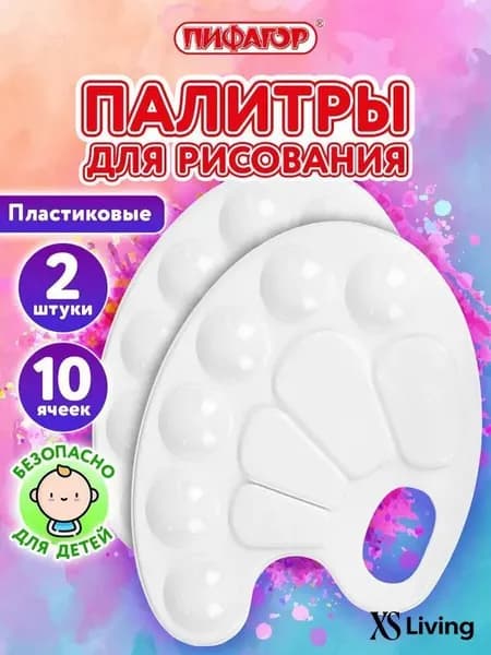 Палитра для рисования, для смешивания красок, набор 2 штуки в школу, 10 ячеек, белая овальная, Пифагор