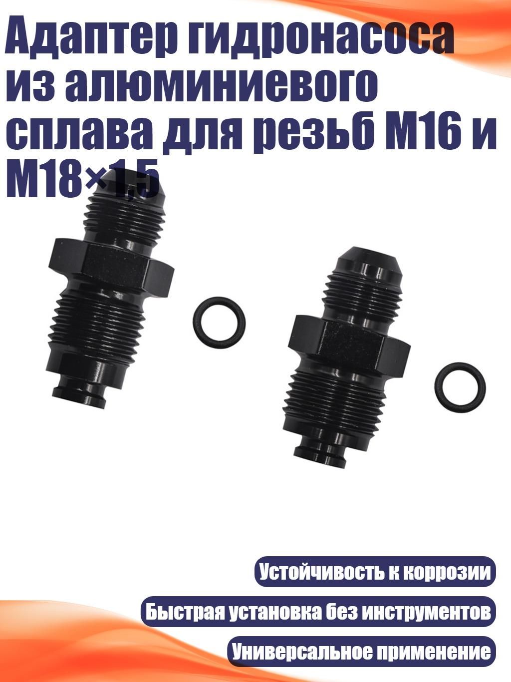 Адаптер гидронасоса из алюминиевого сплава для резьб M16 и M18 1,5, Черный