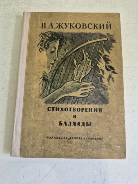 В.А. Жуковский. Стихотворения и баллады
