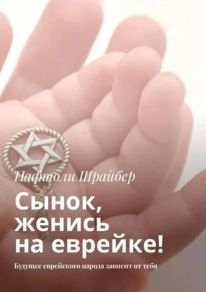 Сынок, женись на еврейке! Будущее еврейского народа зависит от тебя | Шрайбер Нафтоли | Электронная книга
