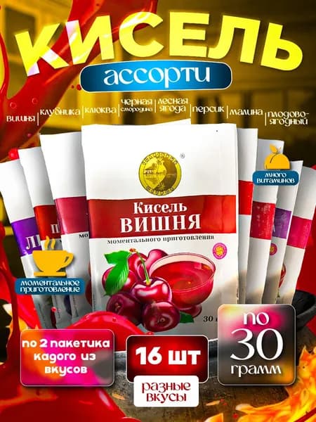 кисель быстрорастворимый в пакетиках ассорти